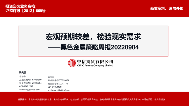 黑色金属策略周报：宏观预期较差，检验现实需求