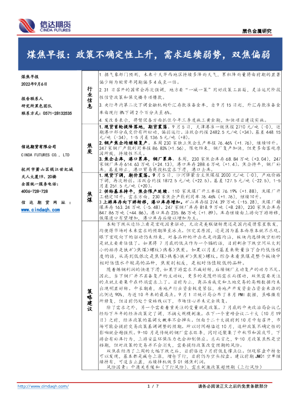煤焦早报：政策不确定性上升，需求延续弱势，双焦偏弱