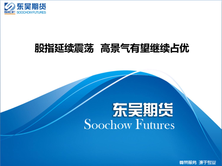 股指延续震荡，高景气有望继续占优