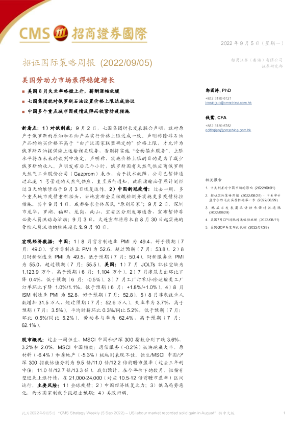 招证国际策略周报：美国劳动力市场录得稳健增长