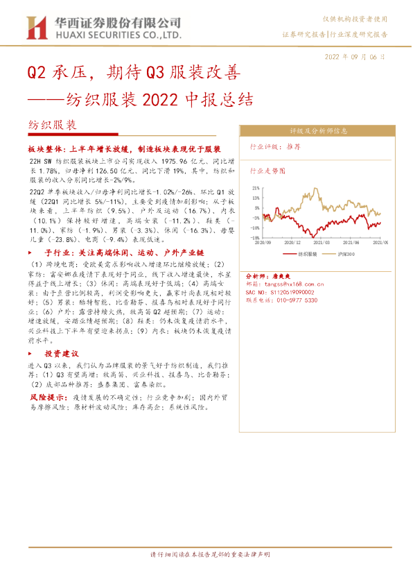 纺织服装2022中报总结：Q2承压，期待Q3服装改善