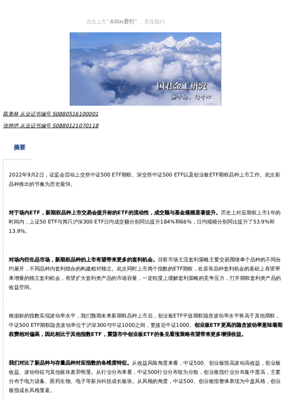 【国君金工】期权新品种上市对标的流动性、套利策略影响——中证500ETF、创业板ETF期权点评