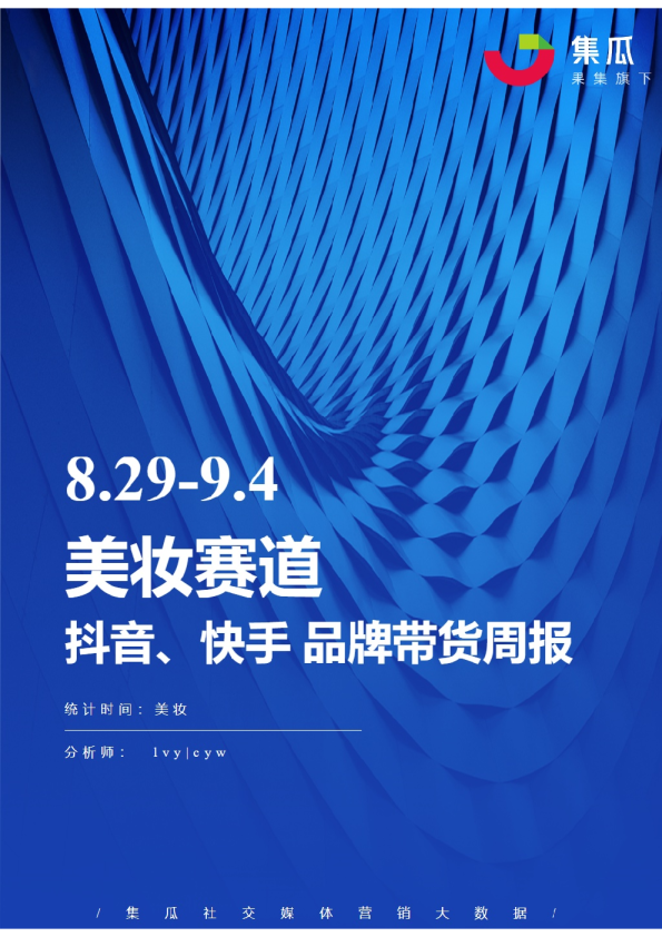 美妆丨【08.29-09.04】抖快品牌电商带货周报