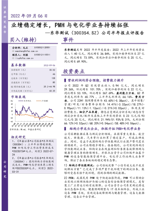 公司半年报点评报告：业绩稳定增长，PMH与电化学业务持续拓张