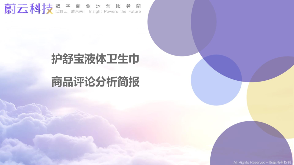 护舒宝液体卫生巾分析简报