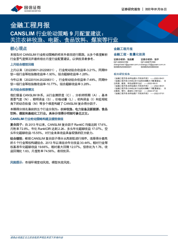 金融工程月报：CANSLIM行业轮动策略9月配置建议：关注农林牧渔、电新、食品饮料、煤炭等行业