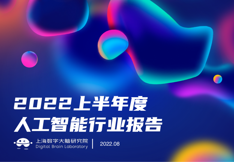 2022上半年度人工智能行业报告