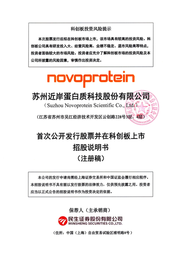 苏州近岸蛋白质科技股份有限公司招股说明书(注册稿)
