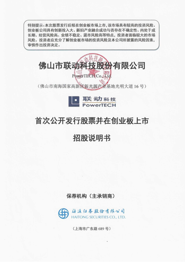 联动科技：首次公开发行股票并在创业板上市招股说明书