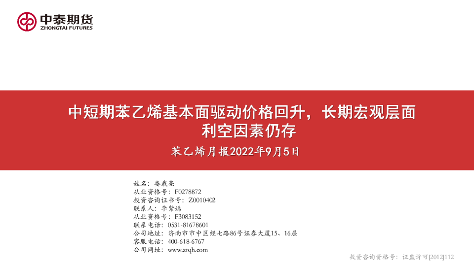 苯乙烯月报：中短期苯乙烯基本面驱动价格回升，长期宏观层面利空因素仍存