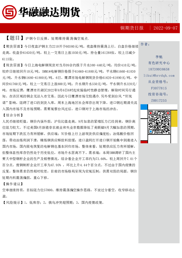 铜期货日报：沪铜今日反弹，短期维持震荡偏空观点