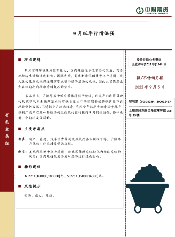 镍/不锈钢月报：9月旺季行情偏强