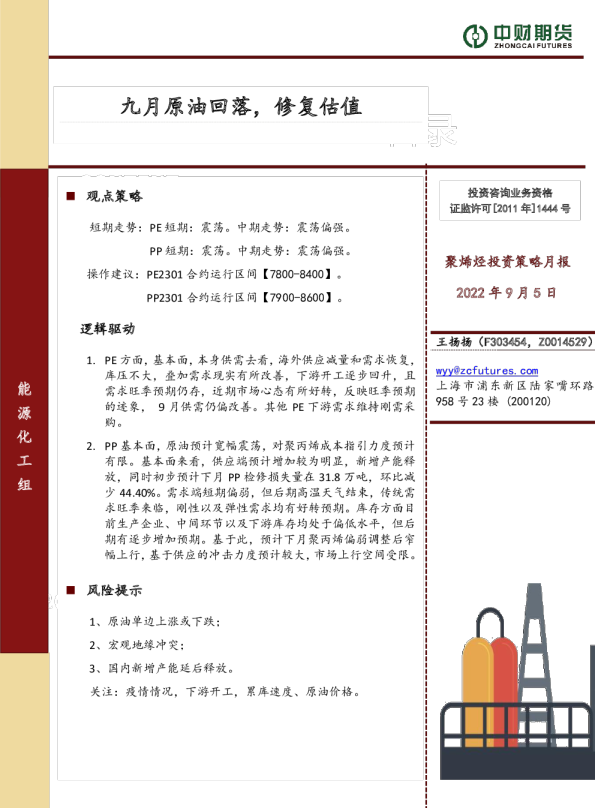 聚烯烃投资策略月报：九月原油回落，修复估值