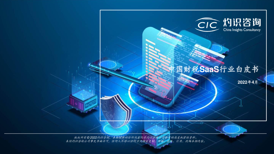 2022中国财税SaaS行业白皮书