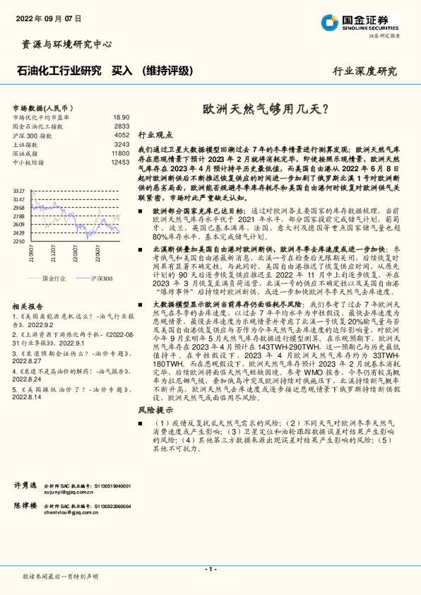 石油化工行业研究：欧洲天然气够用几天？