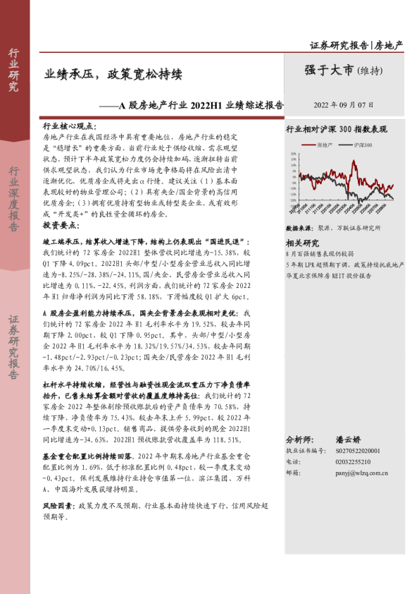 A股房地产行业2022H1业绩综述报告：业绩承压，政策宽松持续