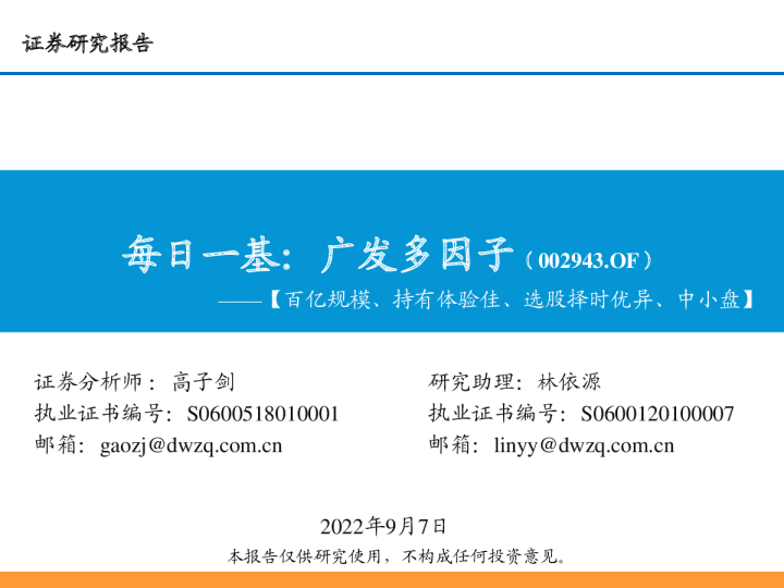 每日一基：广发多因子——【百亿规模、持有体验佳、选股择时优异、中小盘】