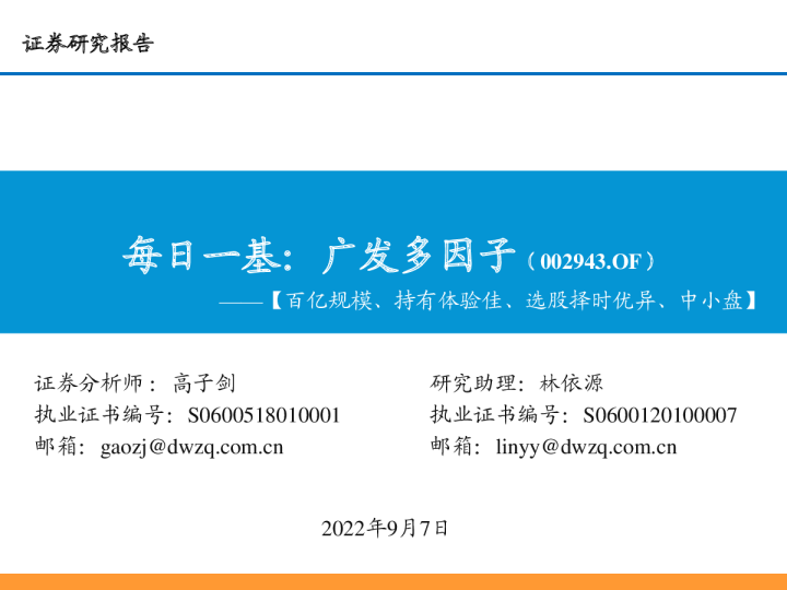 每日一基：广发多因子（002943）：百亿规模、持有体验佳、选股择时优异、中小盘