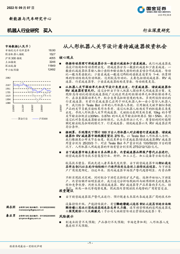 行业深度研究:从人形机器人关节设计看待减速器投资机会