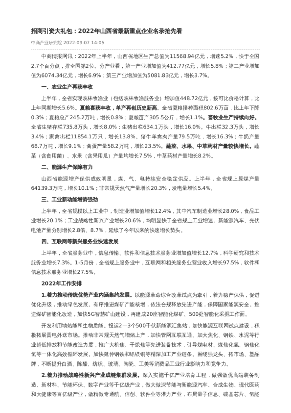 招商引资大礼包：2022年山西省最新重点企业名录抢先看