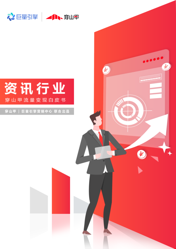 流量变现白皮书-资讯行业