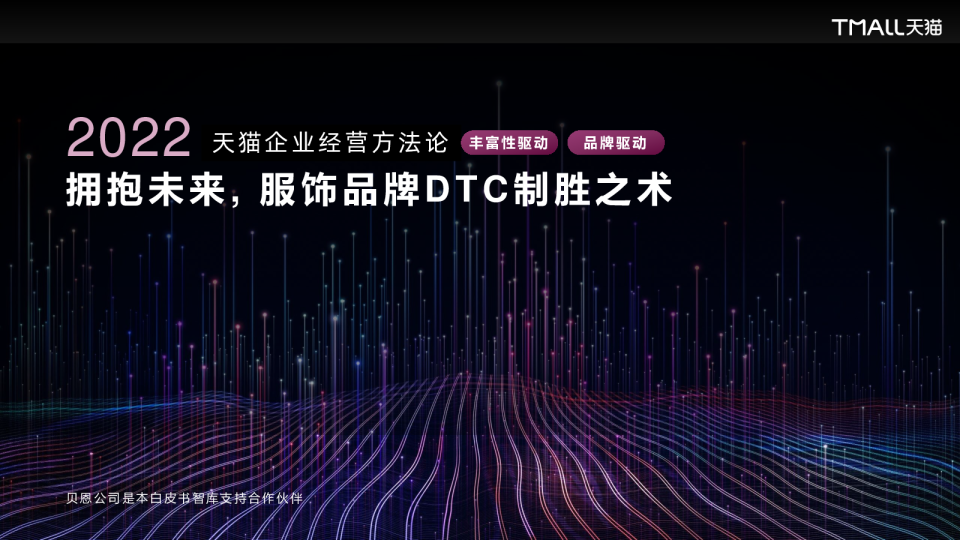 2022年天猫企业经营方法论