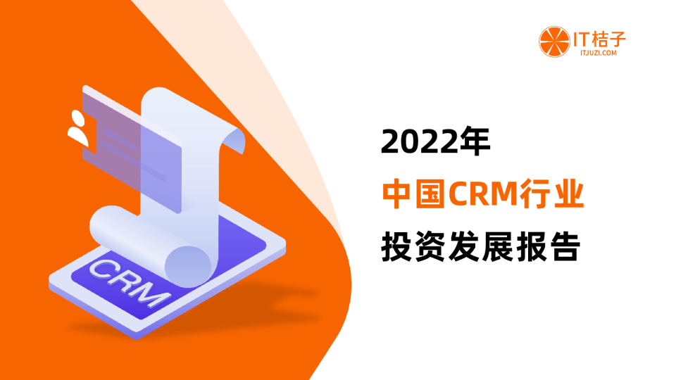 2022年中国CRM行业投资发展报告