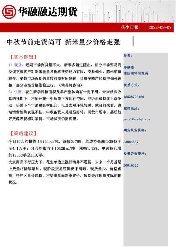 花生日报：中秋节前走货尚可 新米量少价格走强