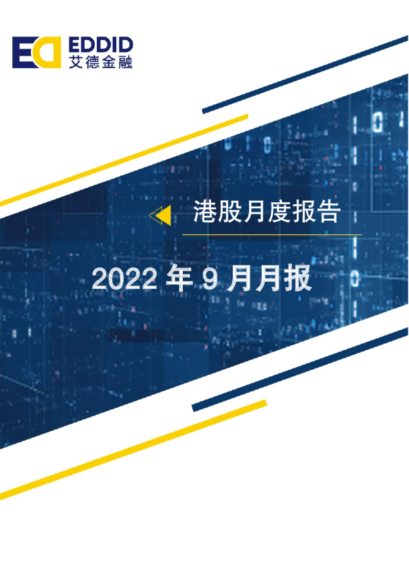 港股9月月报：料恒指9月先抑后扬,留意市场结构性机会