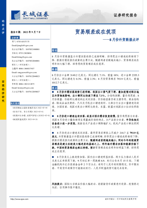 8月份外贸数据点评：贸易顺差或在筑顶