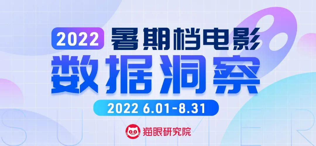 2022暑期档数据洞察