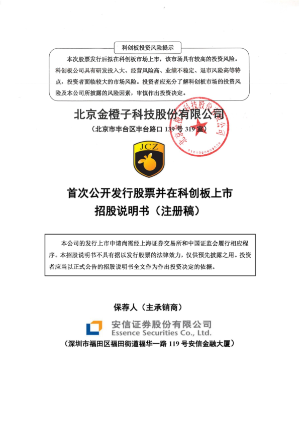 北京金橙子科技股份有限公司招股说明书(注册稿)