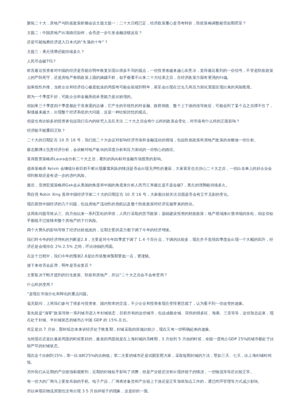 摩根士丹利宏观经济会议纪要–20220905