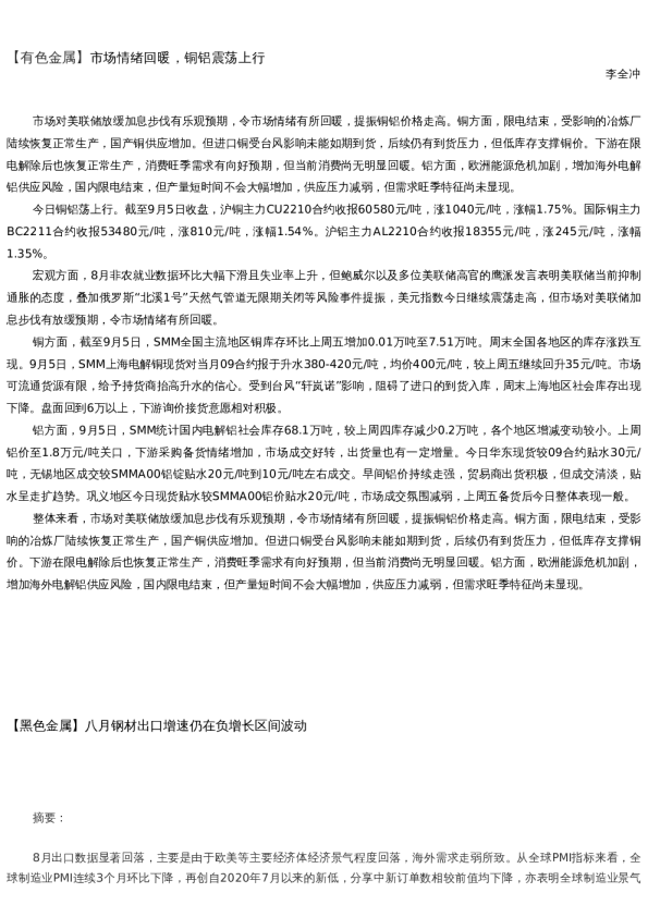 【金属期货】日报-2022-09-07