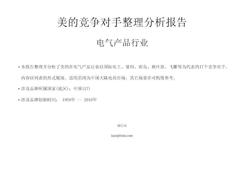 美的竞争对手整理分析报告：电气产品