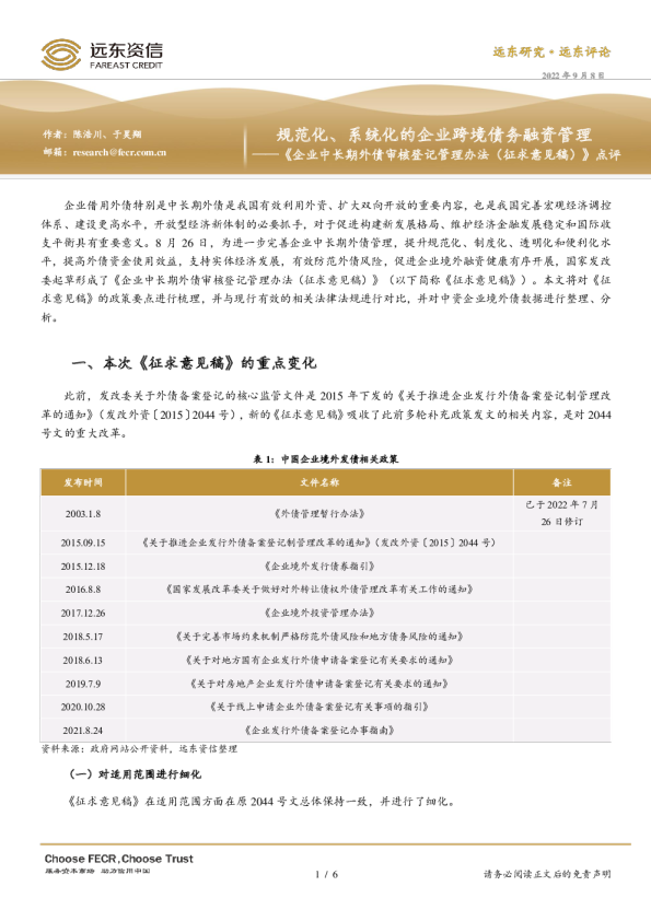 《企业中长期外债审核登记管理办法（征求意见稿）》点评：规范化、系统化的企业跨境债务融资管理