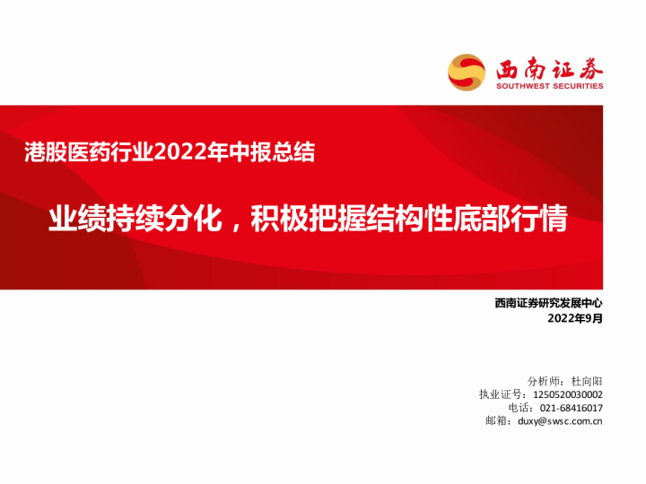港股医药行业2022年中报总结：业绩持续分化，积极把握结构性底部行情