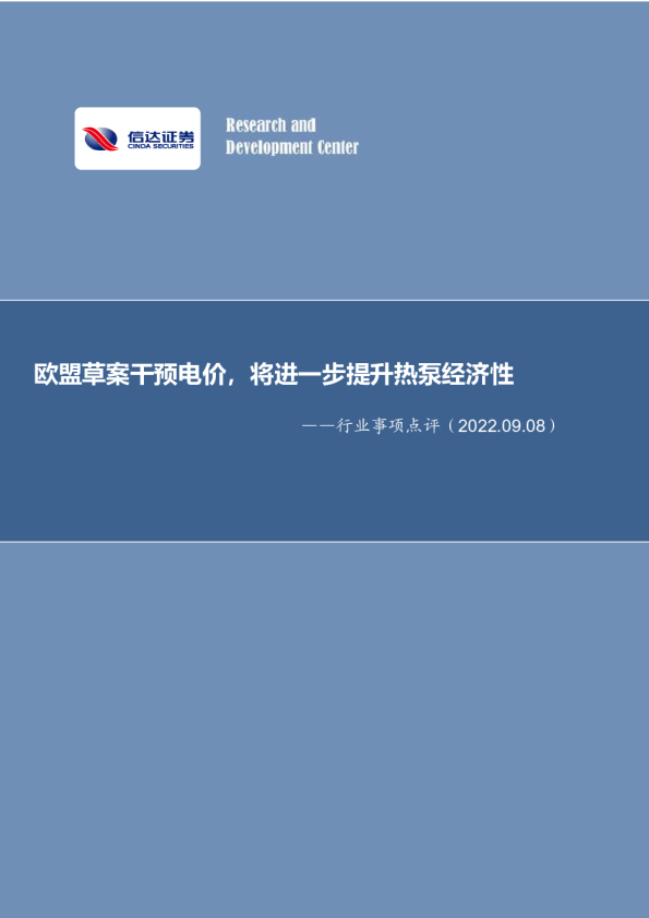 行业事项点评：欧盟草案干预电价，将进一步提升热泵经济性