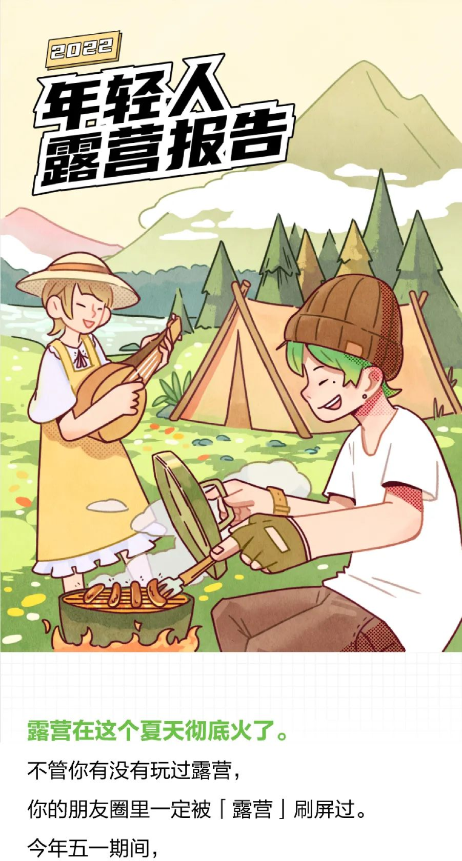 2022年轻人露营报告