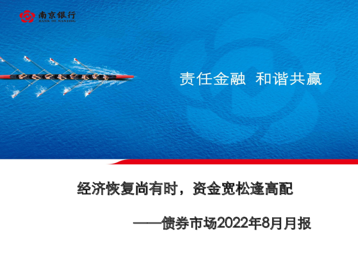 债券市场2022年8月月报：经济恢复尚有时，资金宽松逢高配