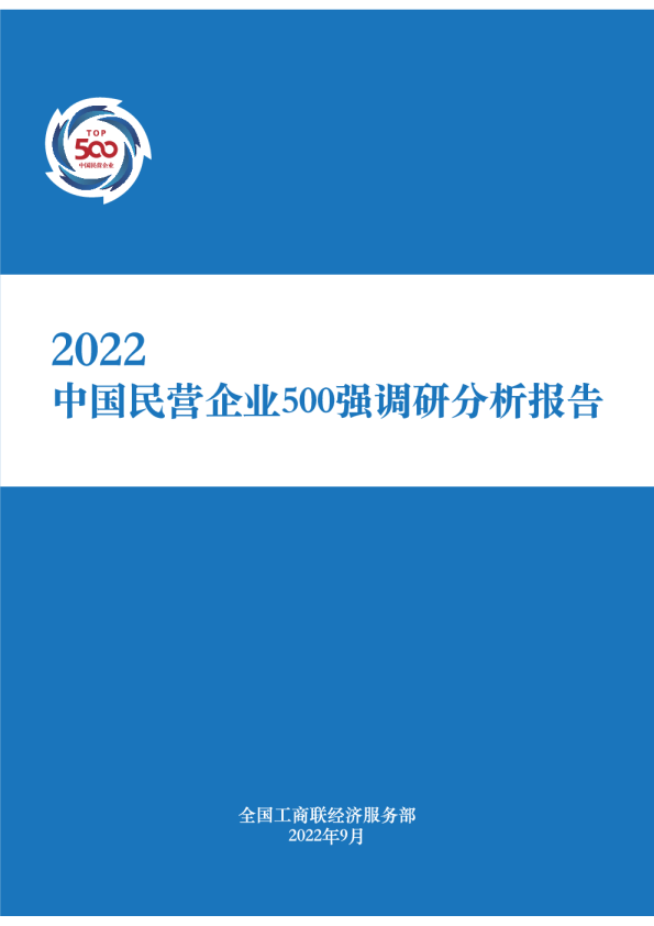 2022中国民营企业500强发布报告