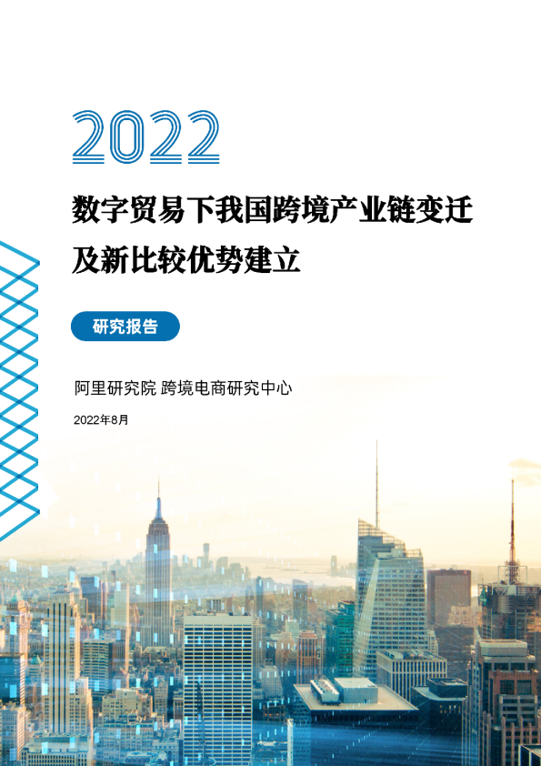 2022数字贸易时代我国跨境产业链变迁及新比较优势研究报告