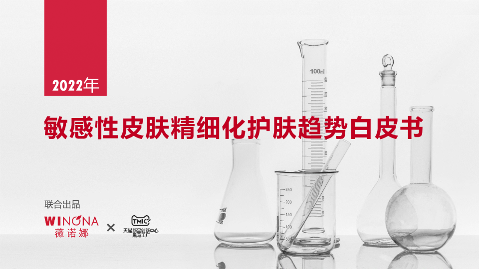 敏感性皮肤精细化护肤趋势白皮书
