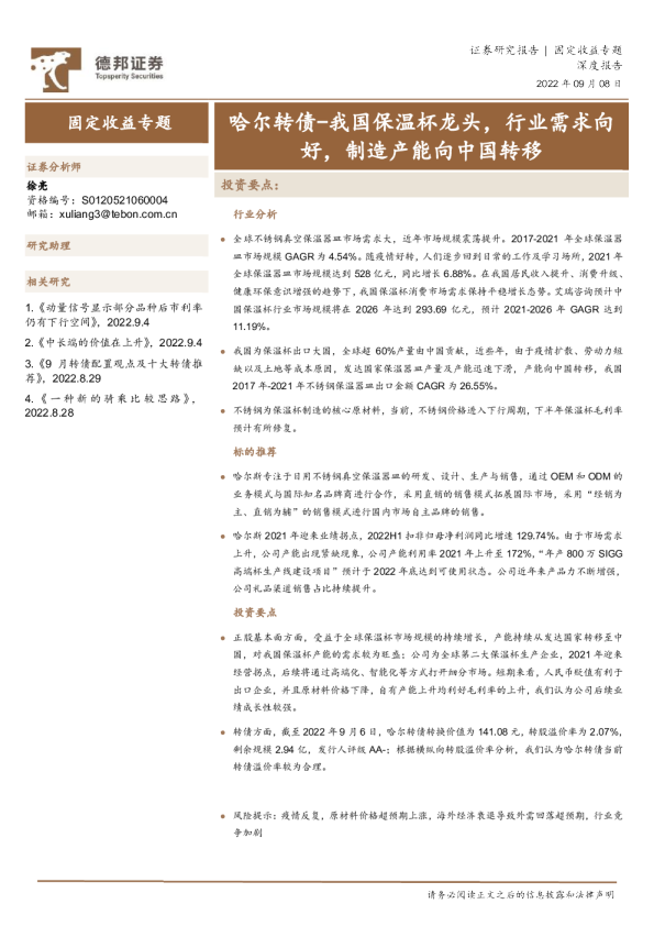 哈尔转债：我国保温杯龙头，行业需求向好，制造产能向中国转移