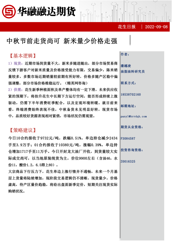 花生日报：中秋节前走货尚可 新米量少价格走强