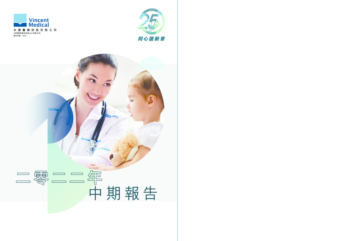 永胜医疗二零二二年中期报告