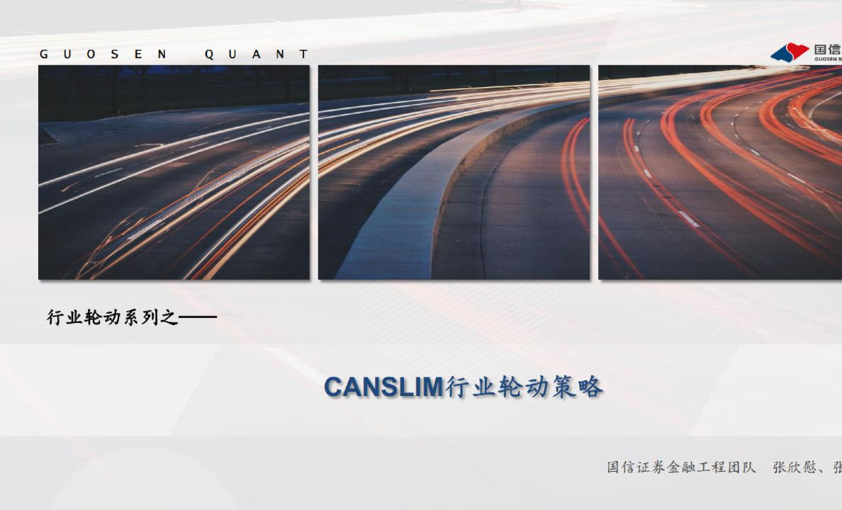 行业轮动系列之：CANSLIM行业轮动策略