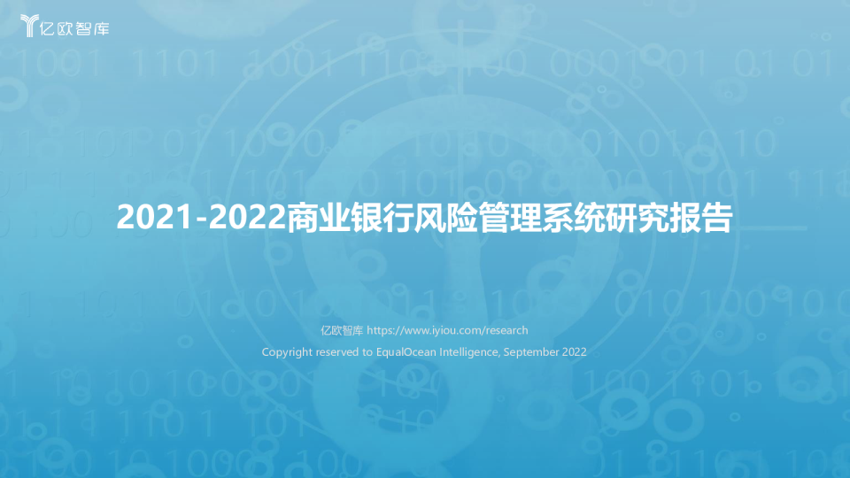 2021-2022商业银行风险管理系统研究报告