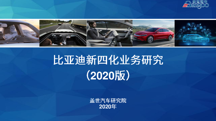 比亚迪新四化业务研究报告