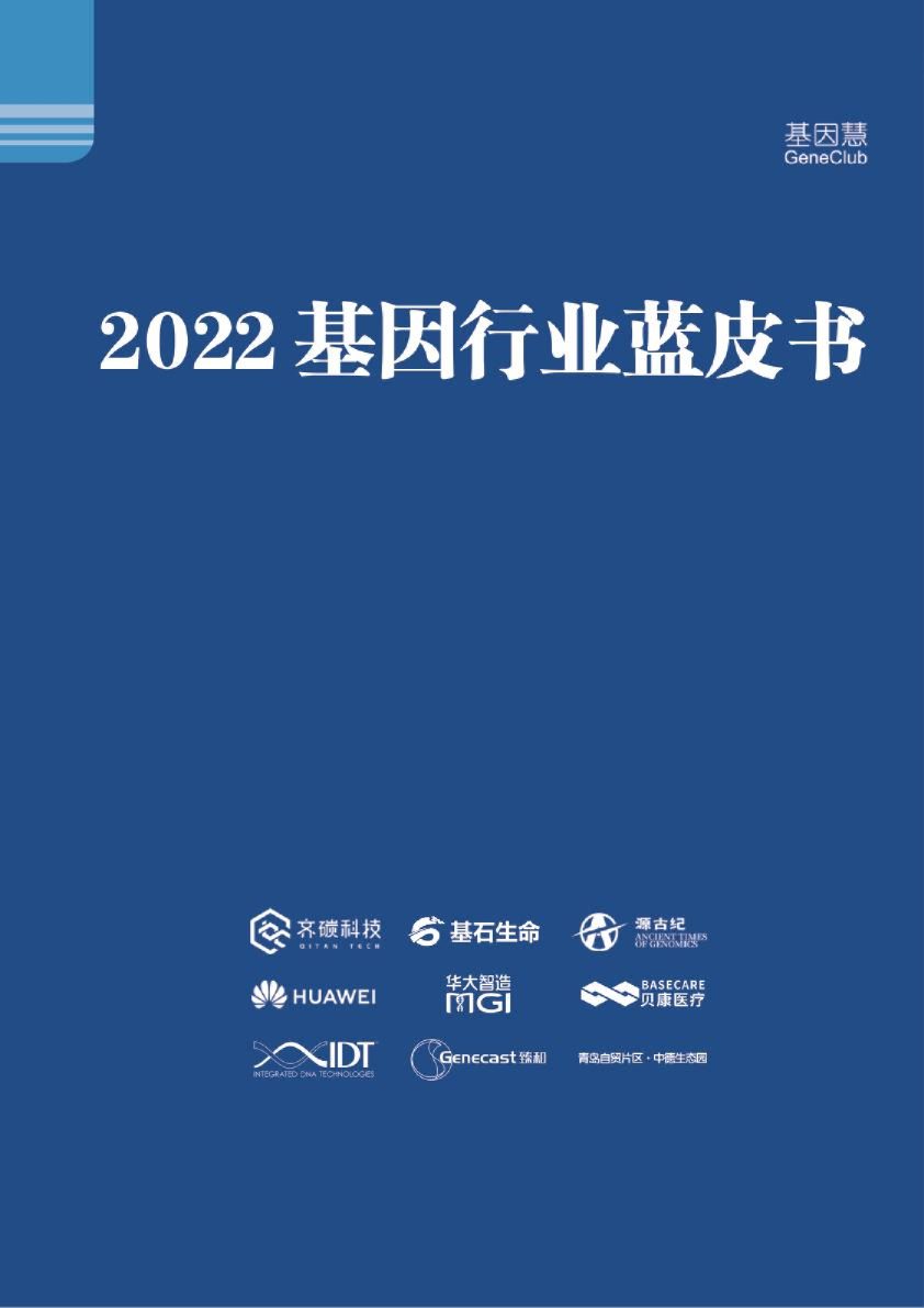 2022基因行业蓝皮书